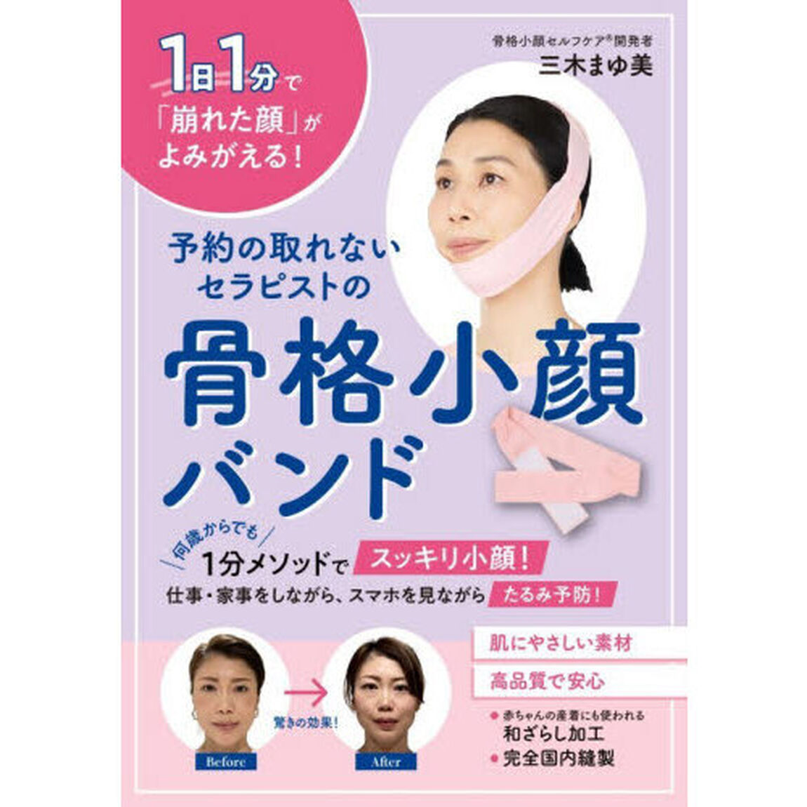 予約の取れないセラピストの骨格小顔バンド