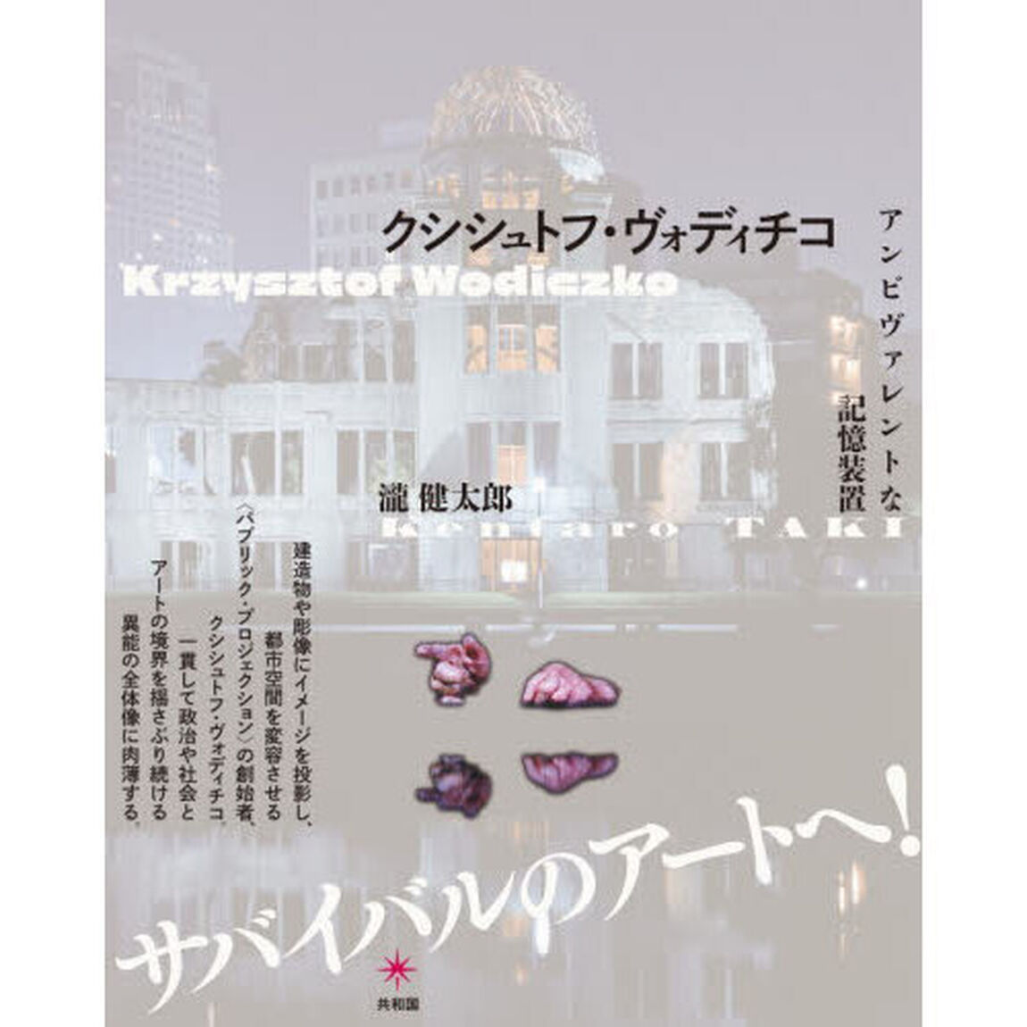 クシシュトフ・ヴォディチコ　アンビヴァレントな記憶装置