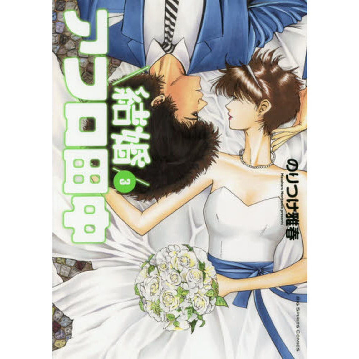 結婚アフロ田中　３