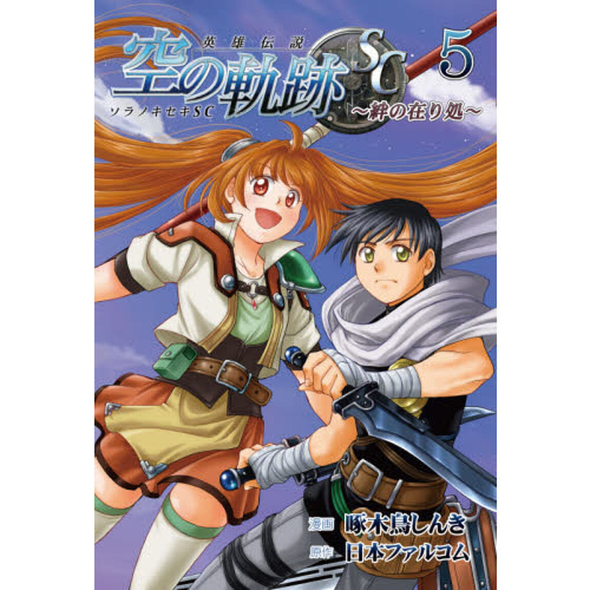 英雄伝説空の軌跡ＳＣ　絆の在り処　５