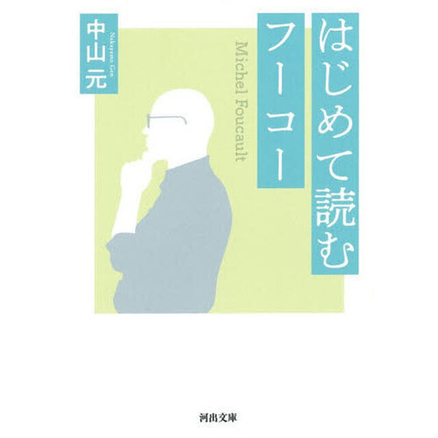 はじめて読むフーコー