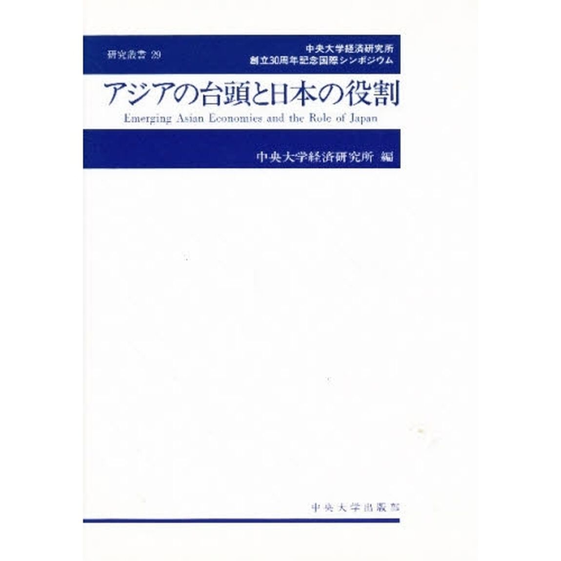 アジアの台頭と日本の役割　中央大学経済研究所創立３０周年記念国際シンポジウム