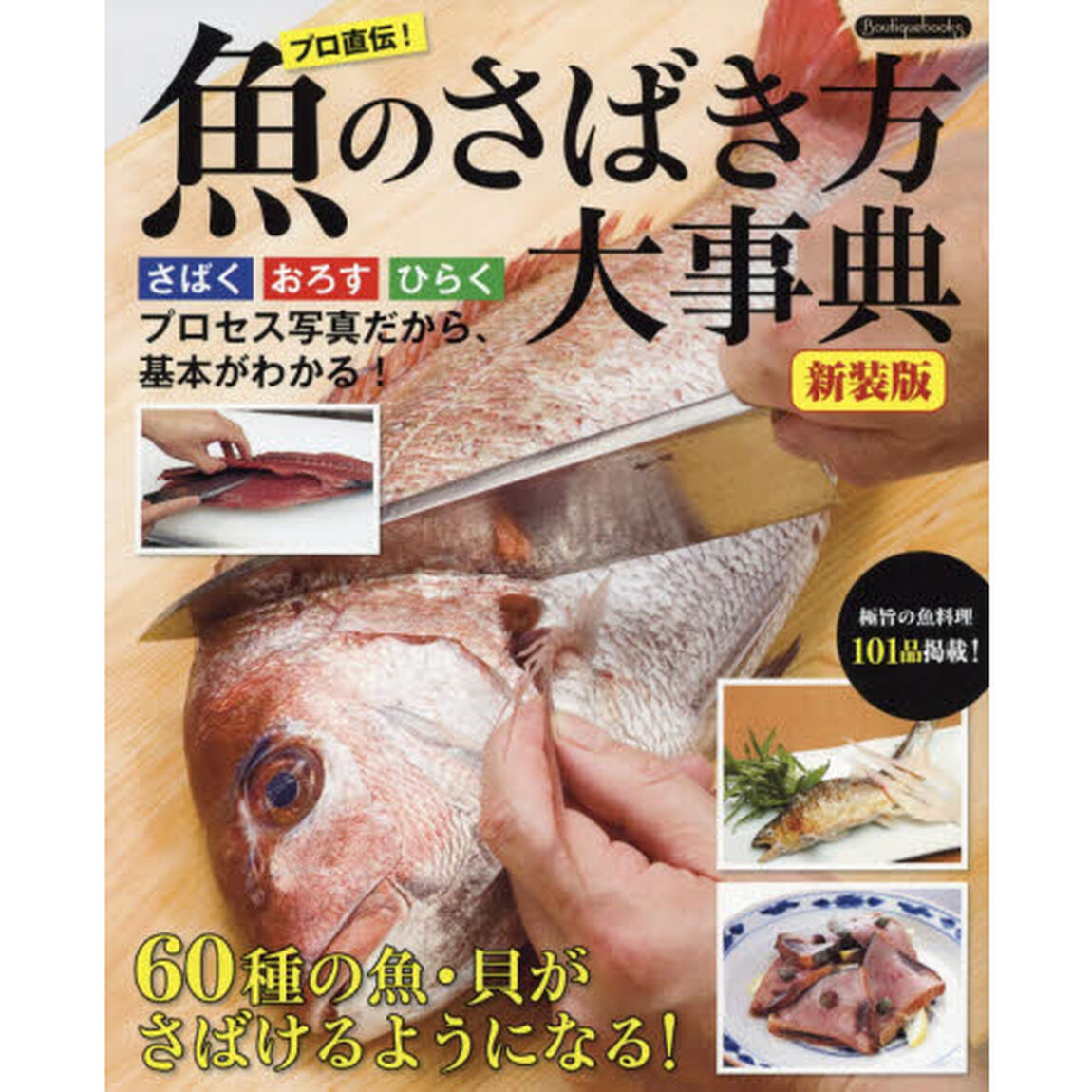 魚のさばき方大事典　さばく　おろす　ひらくプロセス写真だから、基本がわかる！「新装版」