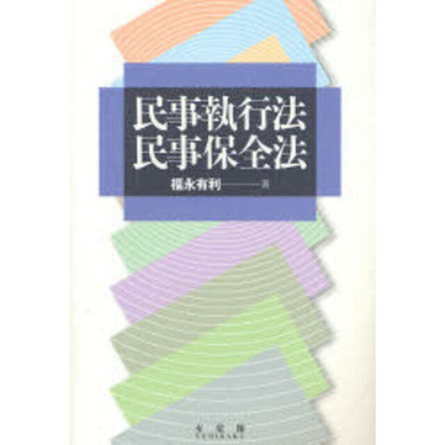 民事執行法・民事保全法