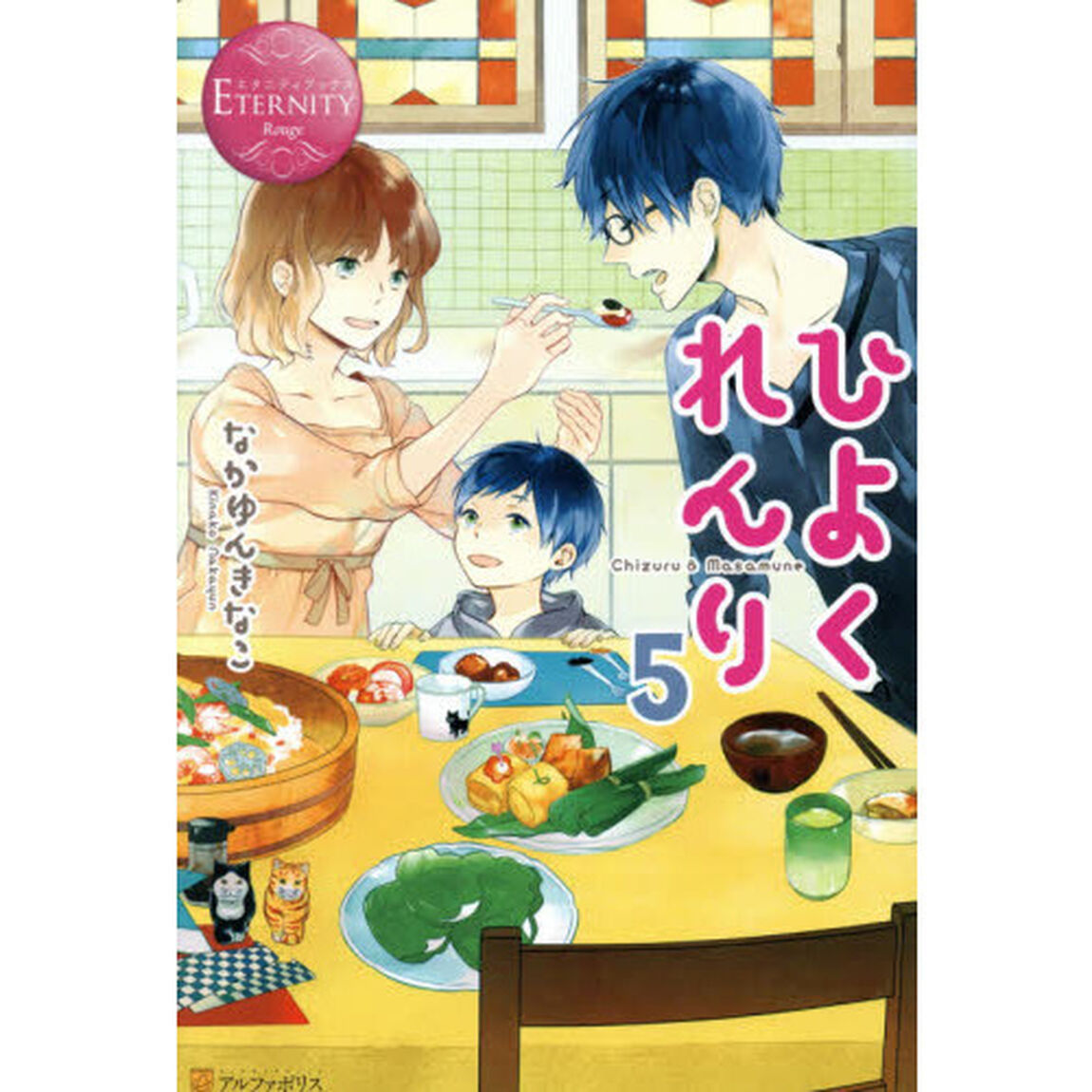 ひよくれんり　Ｃｈｉｚｕｒｕ　＆　Ｍａｓａｍｕｎｅ　５