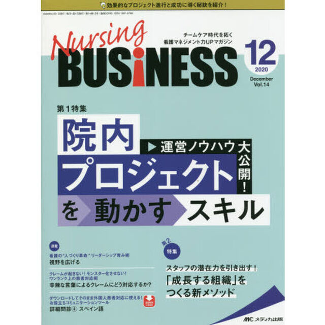 Ｎｕｒｓｉｎｇ　ＢＵＳｉＮＥＳＳ　チームケア時代を拓く看護マネジメント力ＵＰマガジン　第１４巻１２号（２０２０－１２）「運営ノウハウ大公開！院内プロジェクトを動かすスキル」