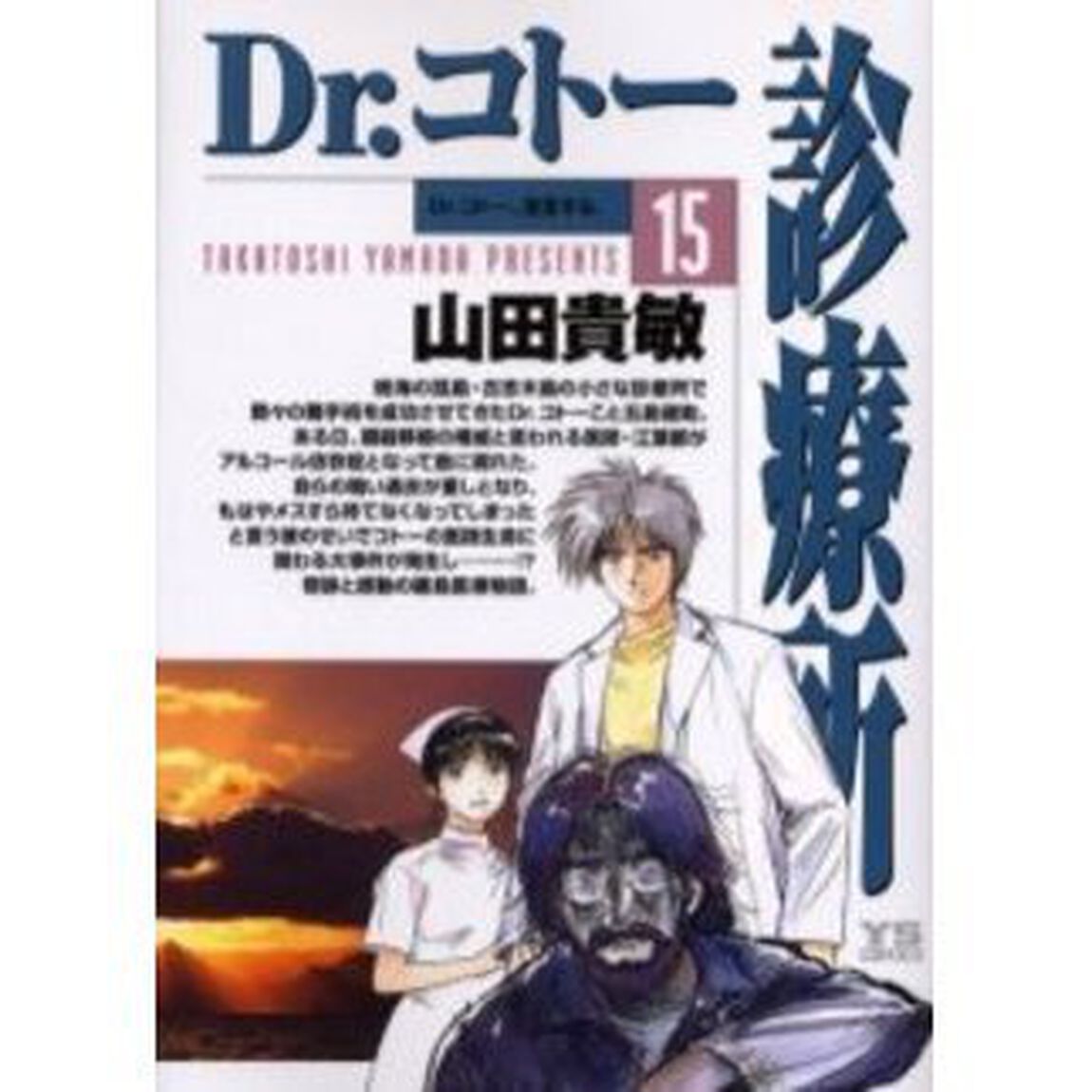 Ｄｒ．コトー診療所　１５「Ｄｒ．コトー、宣言する。」