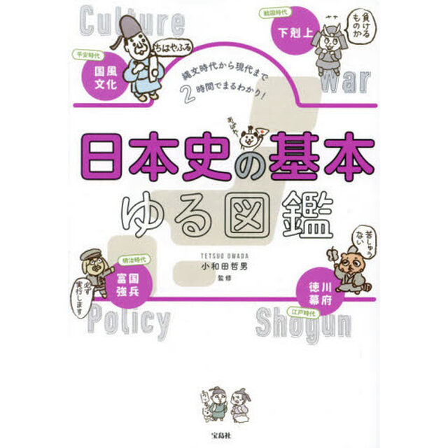日本史の基本ゆる図鑑　縄文時代から現代まで２時間でまるわかり！