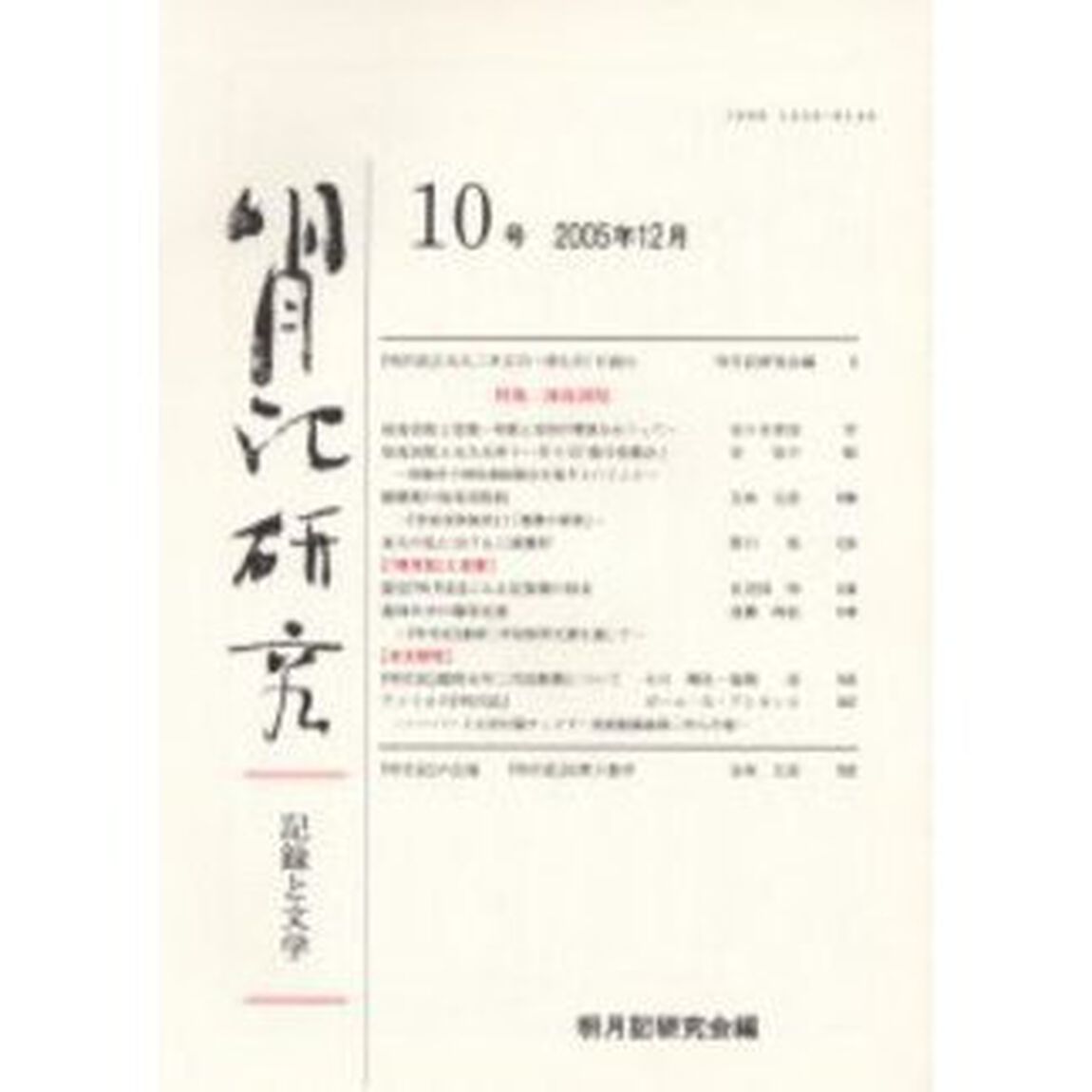 明月記研究　記録と文学　１０号（２００５年１２月）