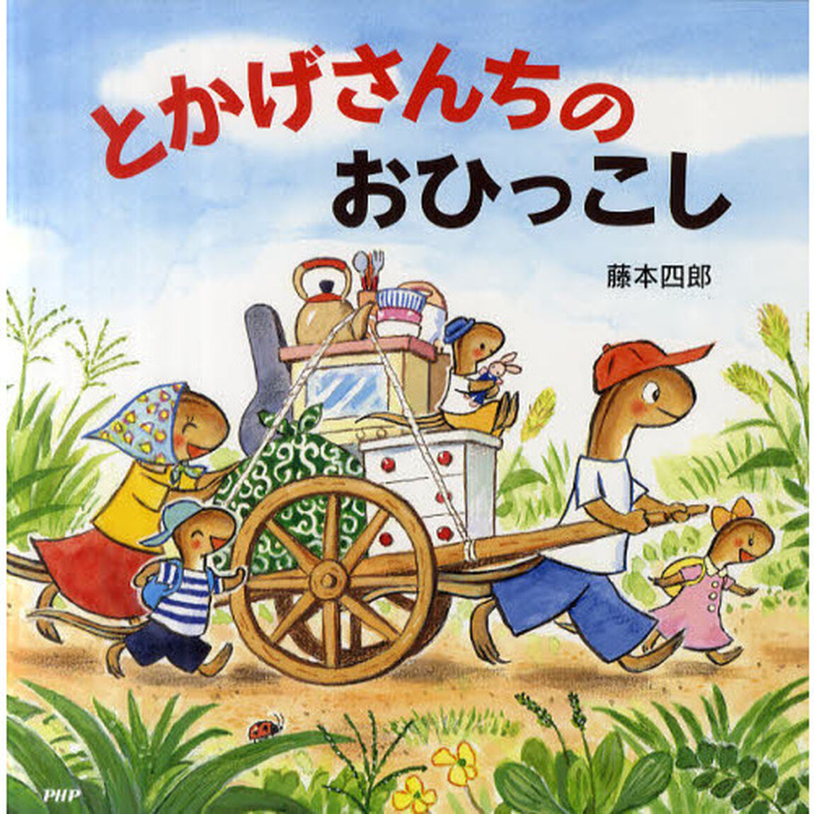 とかげさんちのおひっこし