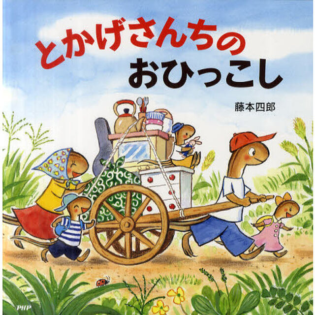 とかげさんちのおひっこし
