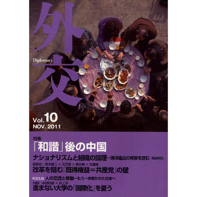 外交　Ｖｏｌ．１０「特集「和諧」後の中国」