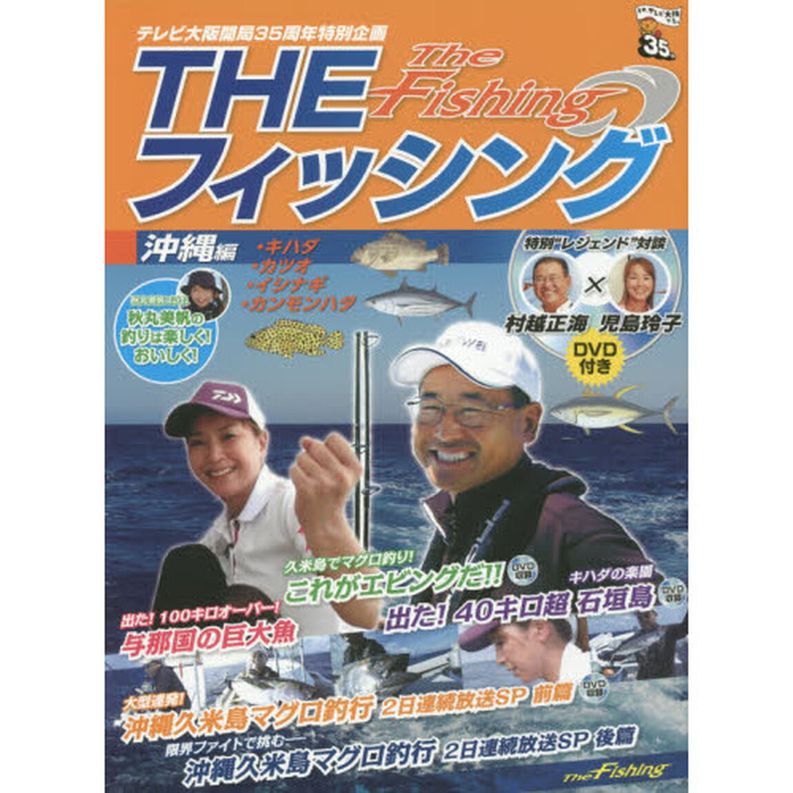 ＴＨＥフィッシング　テレビ大阪開局３５周年特別企画　沖縄編