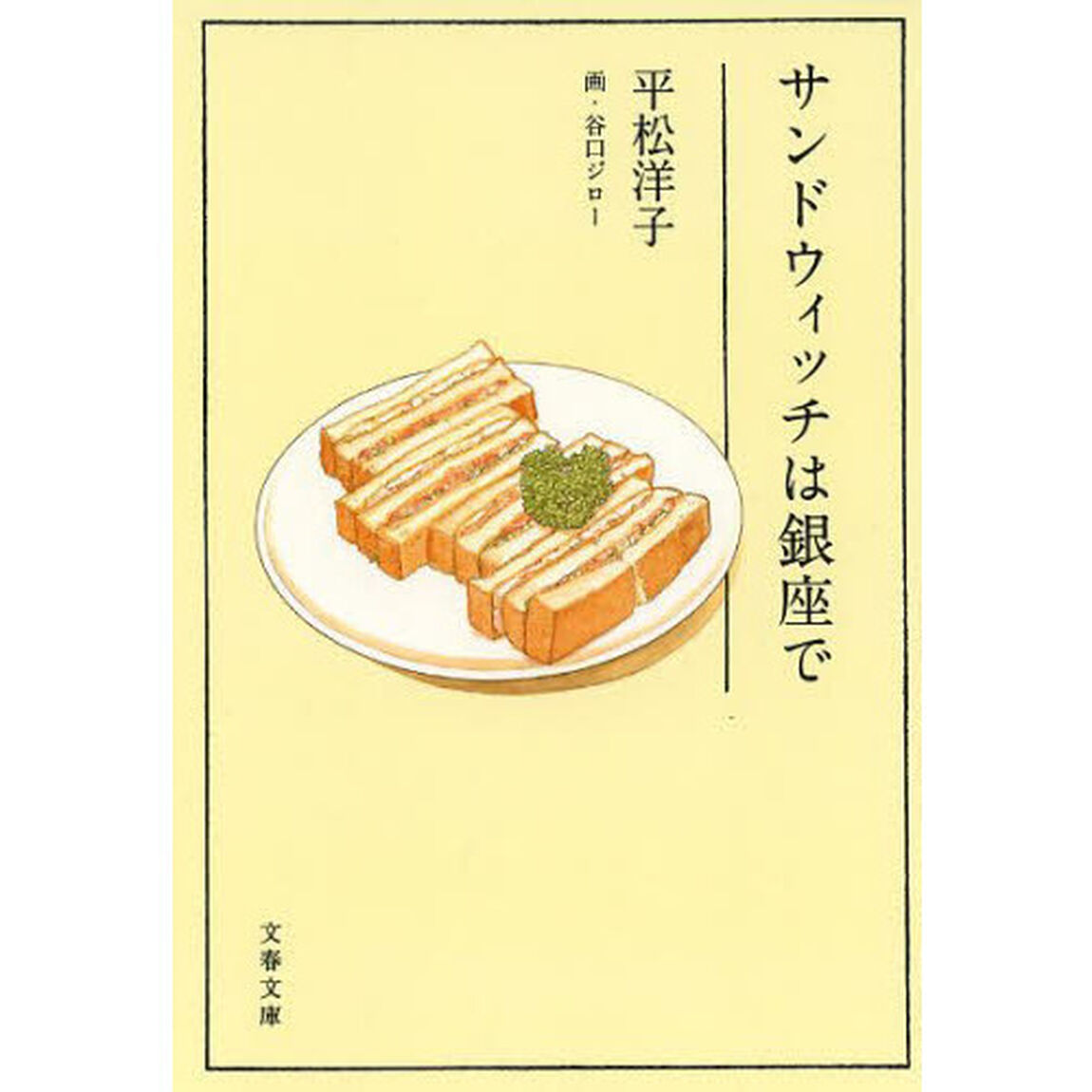 サンドウィッチは銀座で