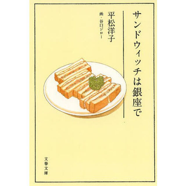 サンドウィッチは銀座で