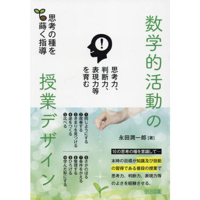 数学的活動の授業デザイン　思考力、判断力、表現力等を育む　思考の種を蒔く指導