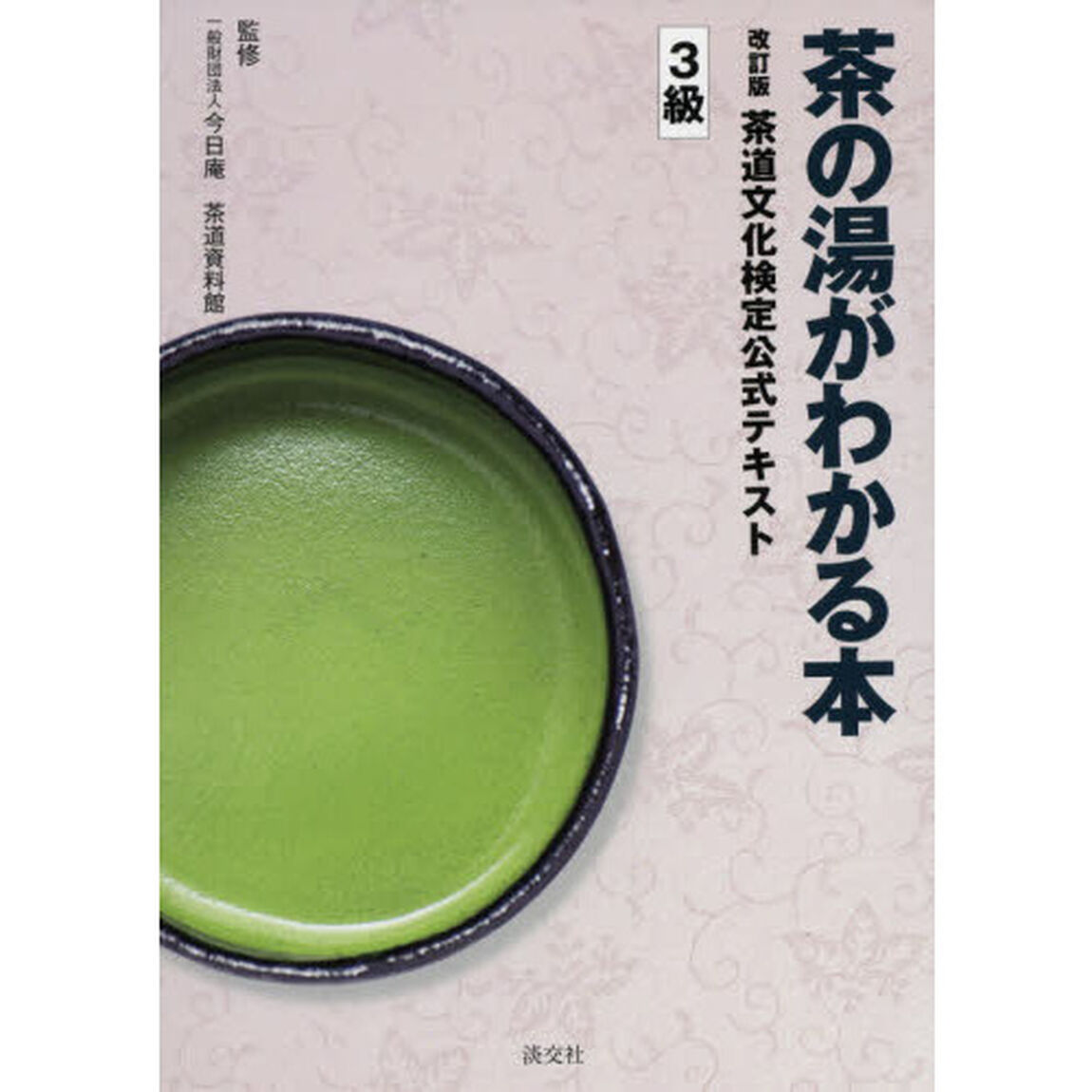 茶道文化検定公式テキスト　３級「改訂版」「茶の湯がわかる本」
