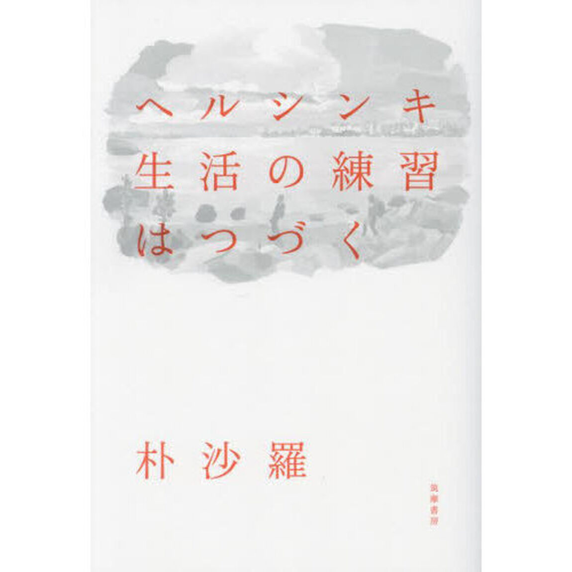 ヘルシンキ生活の練習はつづく