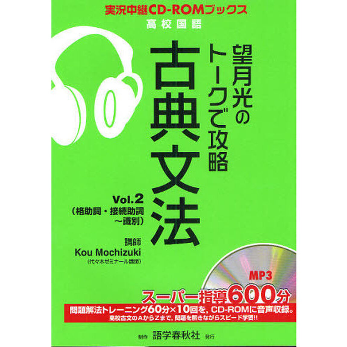 望月光のトークで攻略古典文法　Ｖｏｌ．２
