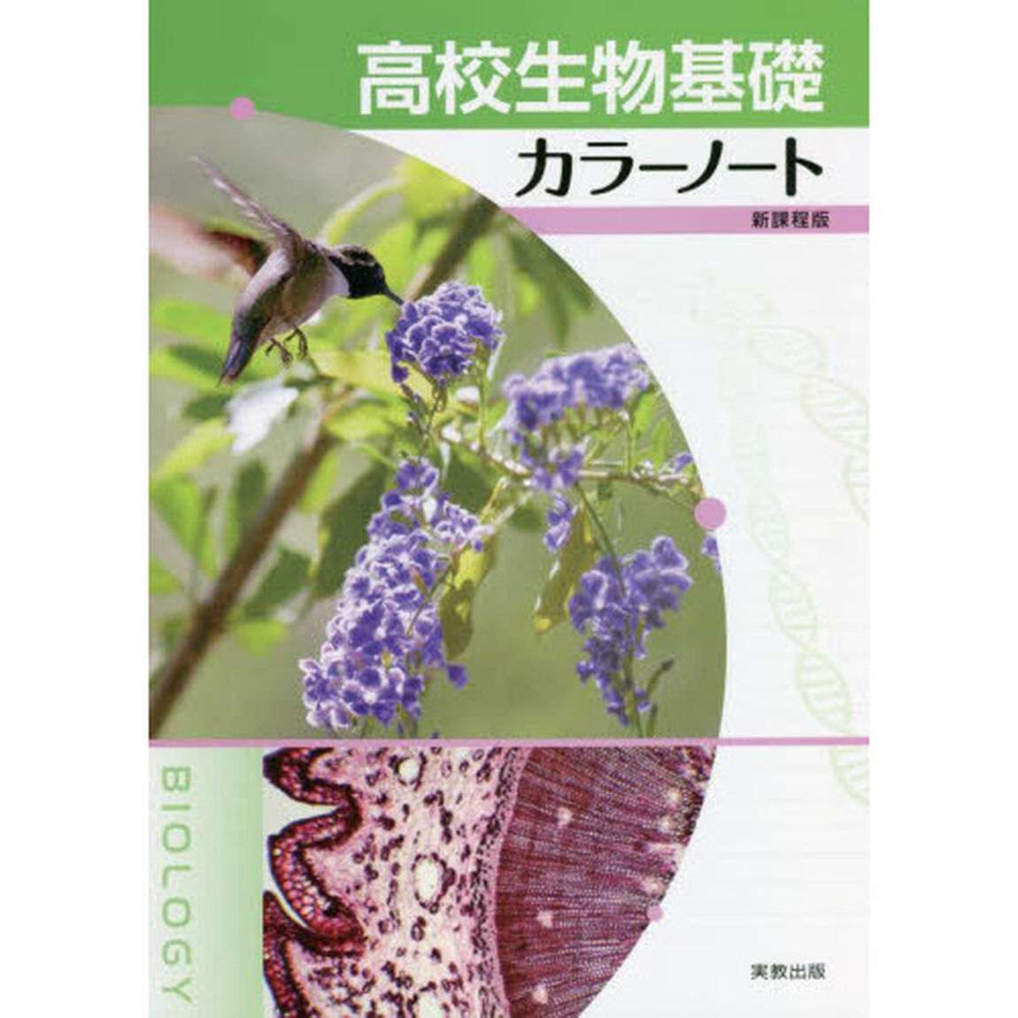 高校生物基礎カラーノート「新課程版」