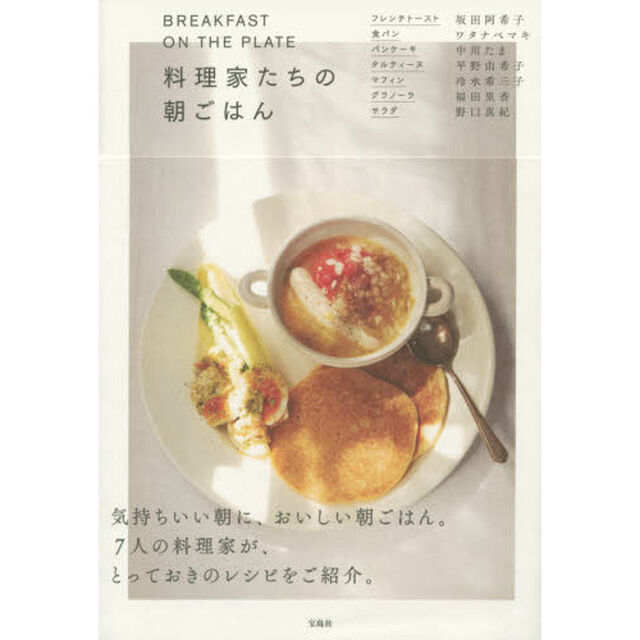 ＢＲＥＡＫＦＡＳＴ　ＯＮ　ＴＨＥ　ＰＬＡＴＥ料理家たちの朝ごはん