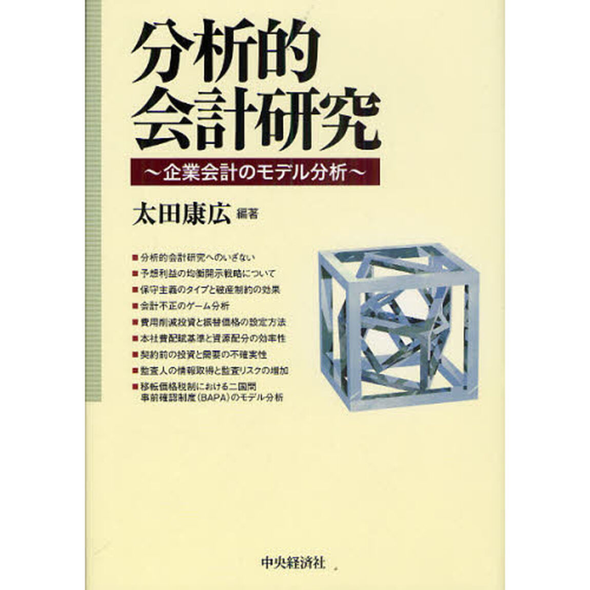 分析的会計研究　企業会計のモデル分析