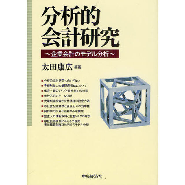 分析的会計研究　企業会計のモデル分析