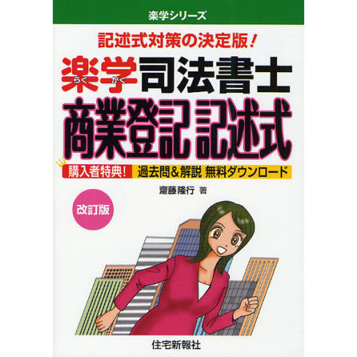 楽学司法書士商業登記記述式　記述式対策の決定版！「改訂版」