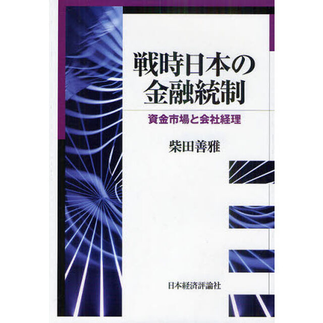 戦時日本の金融統制　資金市場と会社経理