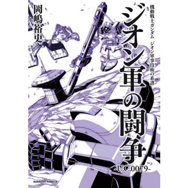 ジオン軍の闘争　Ｕ．Ｃ．００７９
