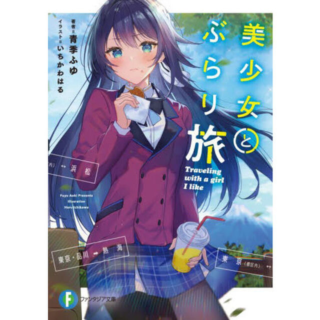 美少女とぶらり旅