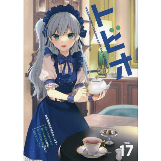 トビオ　神戸芸術工科大学まんが表現学科ＯＦＦＩＣＩＡＬ　ＭＡＧＡＺＩＮＥ　ｖｏｌ．１７（２０２２）「学科選抜の作品がぎっしり！カラーイラスト＆カラーまんが８８Ｐ！モノクロまんが２４８Ｐの超ボリューム！！」