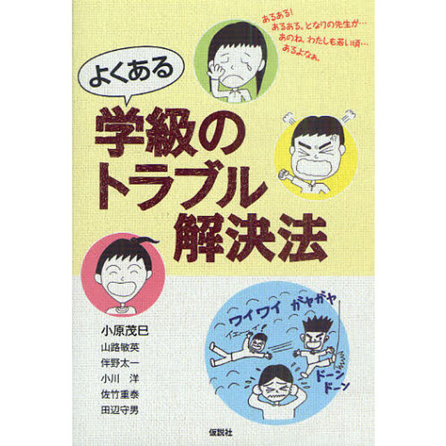 よくある学級のトラブル解決法