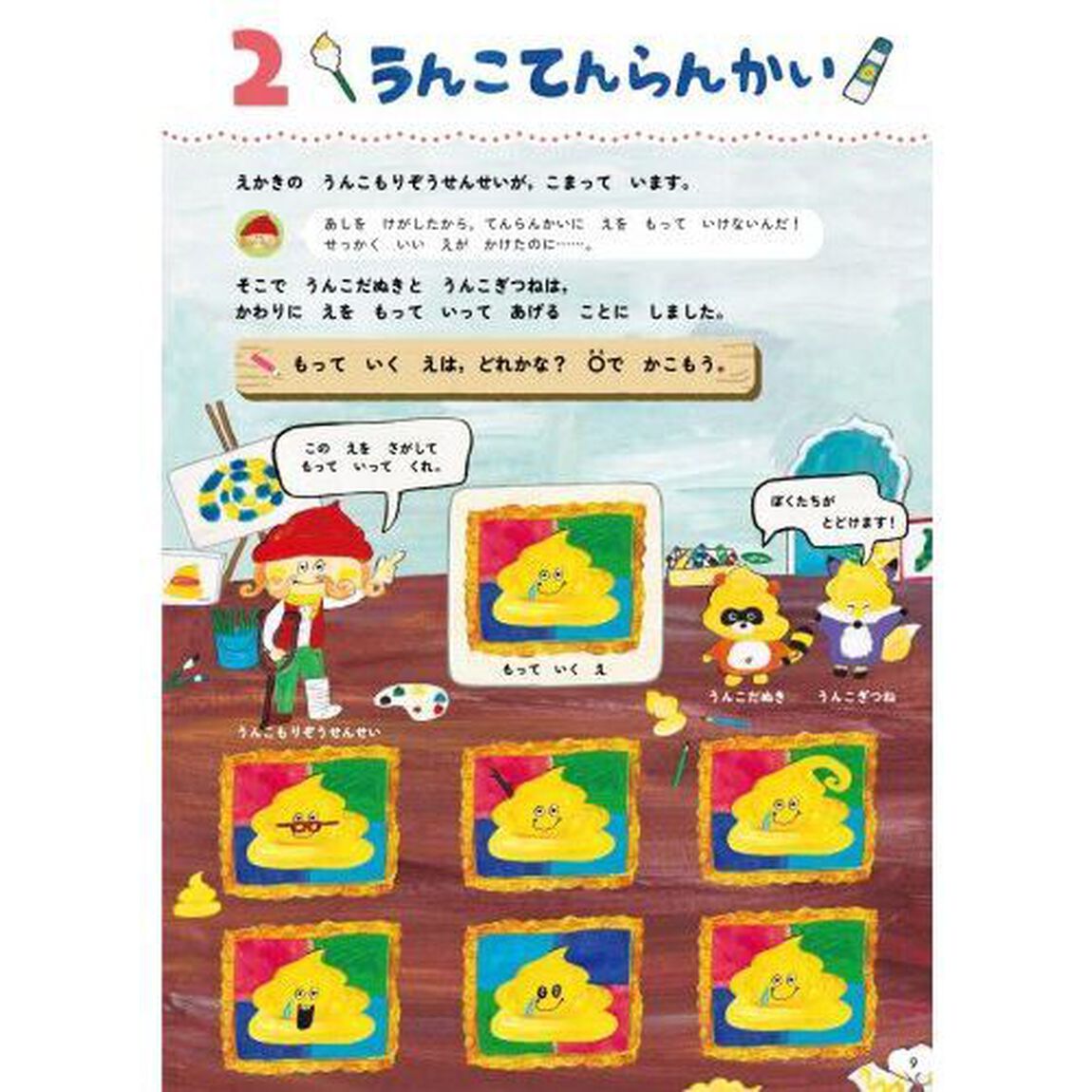うんこドリルまちがいさがし　日本一楽しい学習ドリル　４・５さい
