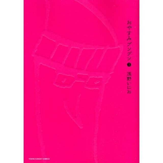 おやすみプンプン　３