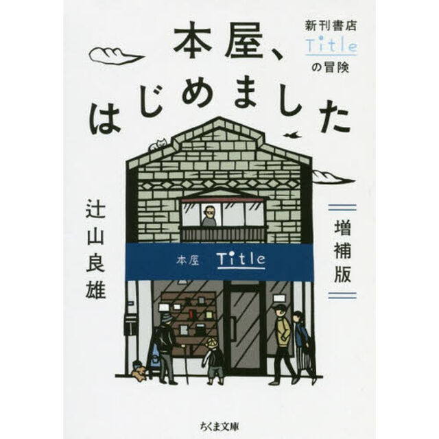 本屋、はじめました　新刊書店Ｔｉｔｌｅの冒険「増補版」