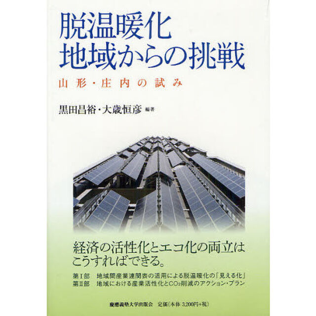 脱温暖化　地域からの挑戦　山形・庄内の試み