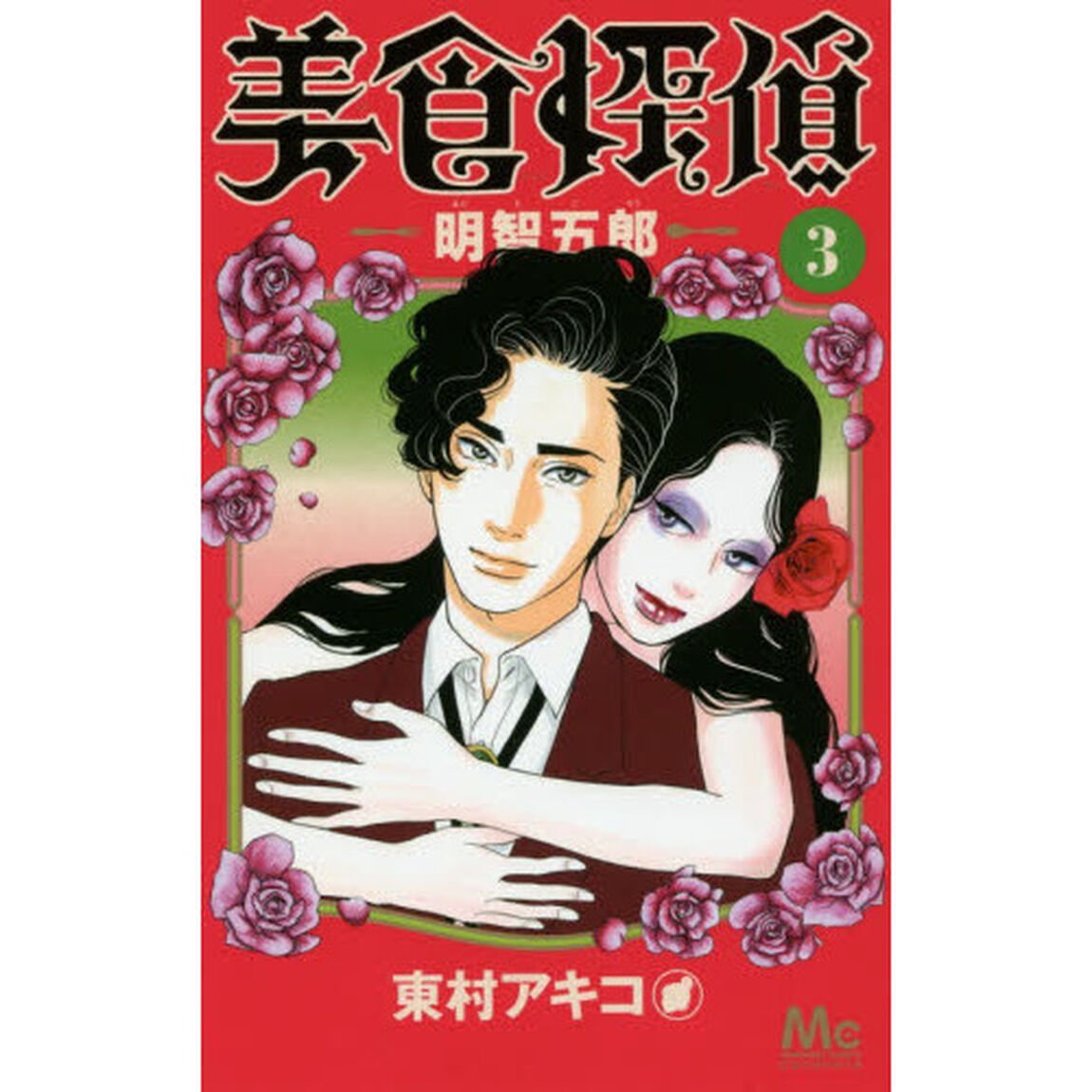 美食探偵明智五郎　３