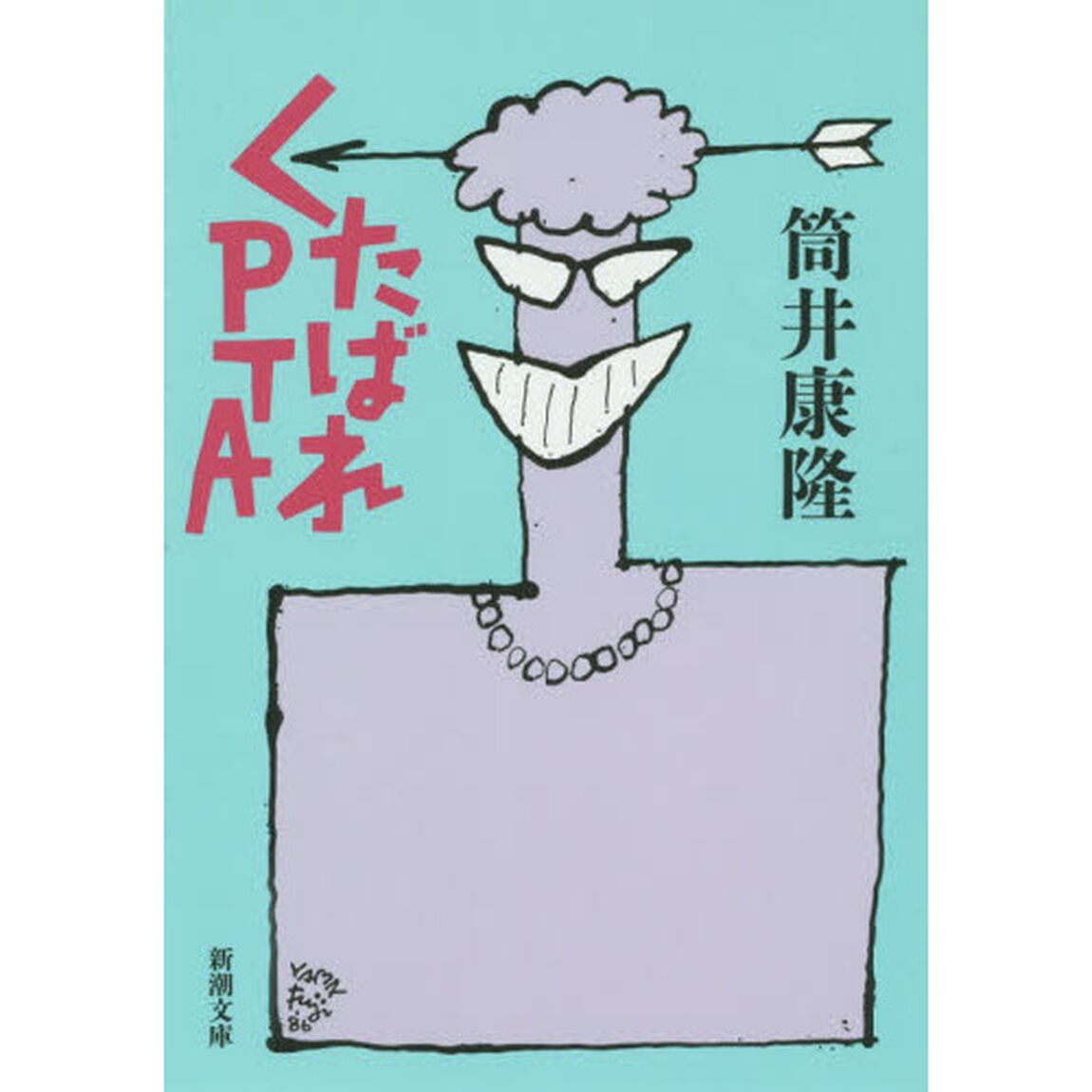 くたばれＰＴＡ「改版」
