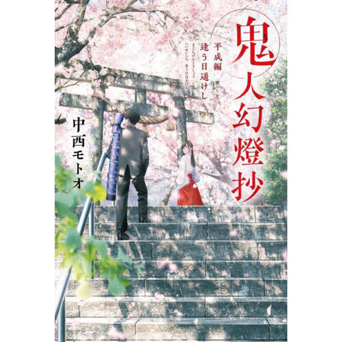 鬼人幻燈抄　平成編「逢う日遥けし」