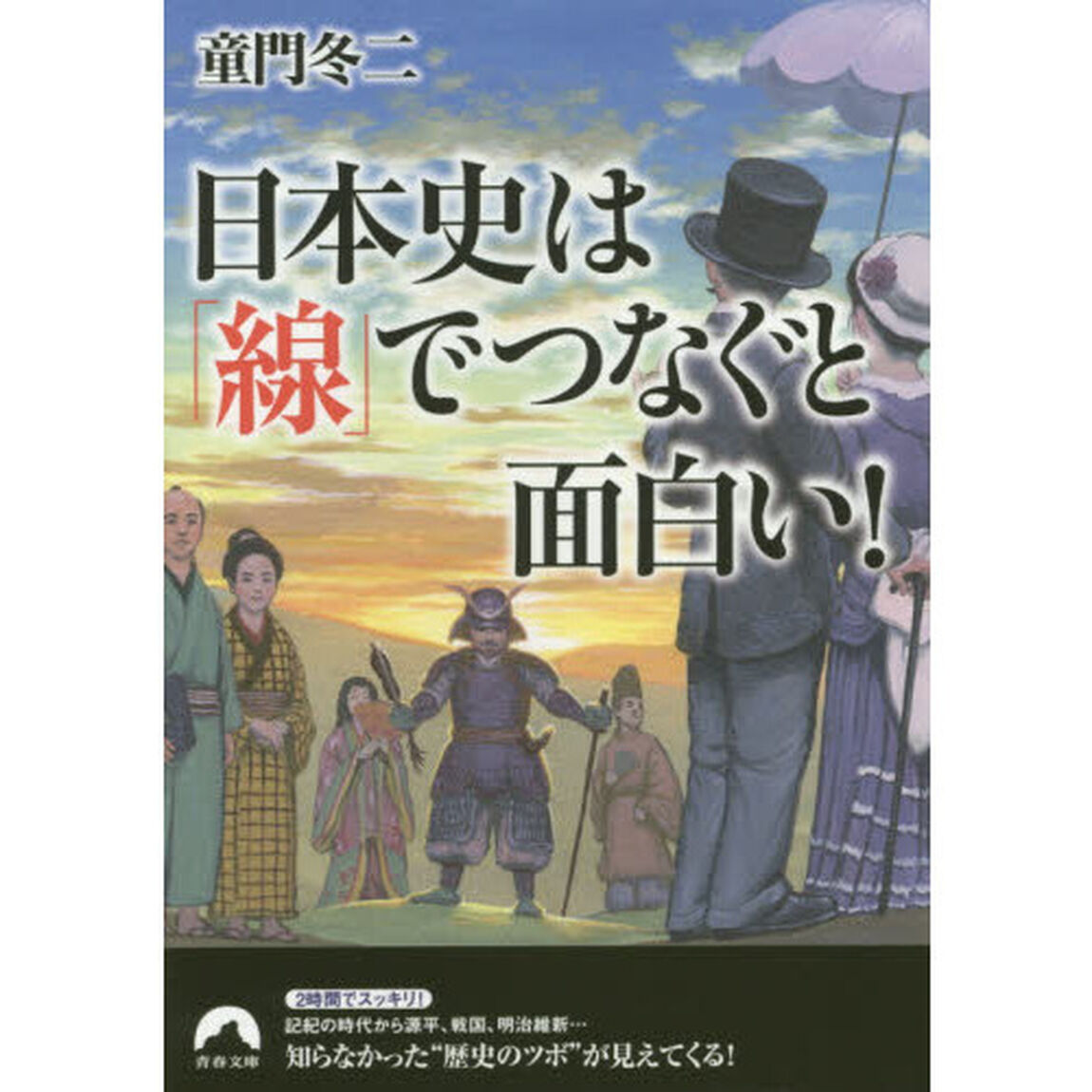 日本史は「線」でつなぐと面白い！