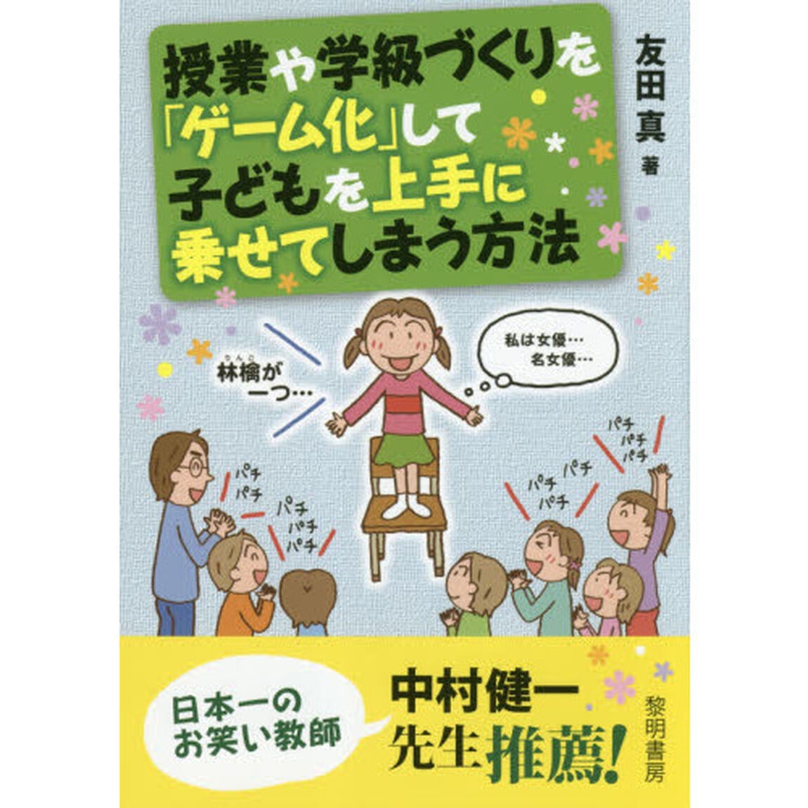 授業や学級づくりを「ゲーム化」して子どもを上手に乗せてしまう方法