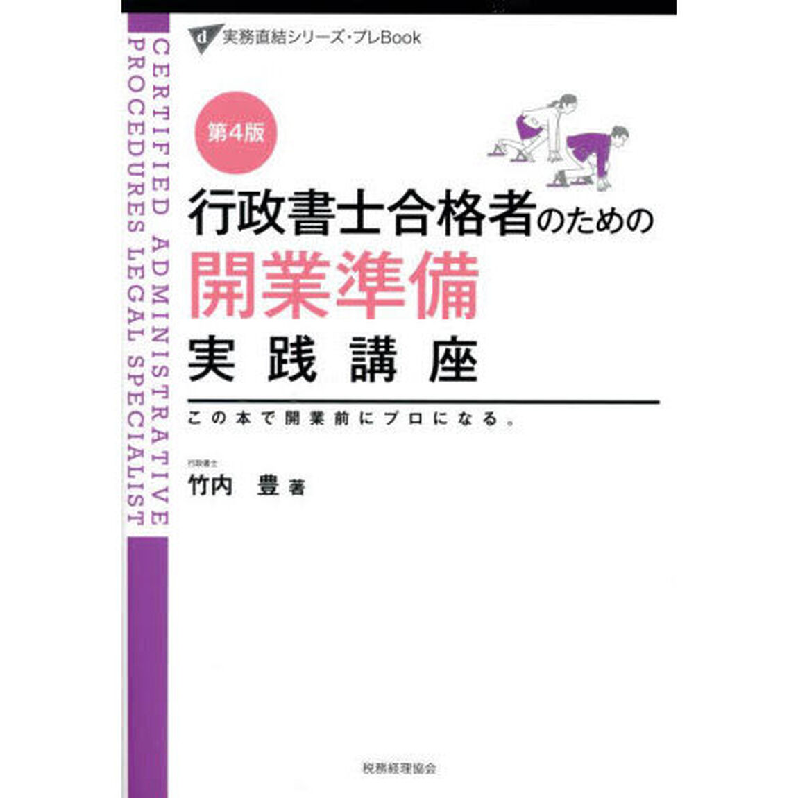 行政書士合格者のための開業準備実践講座　この本で開業前にプロになる。「第４版」
