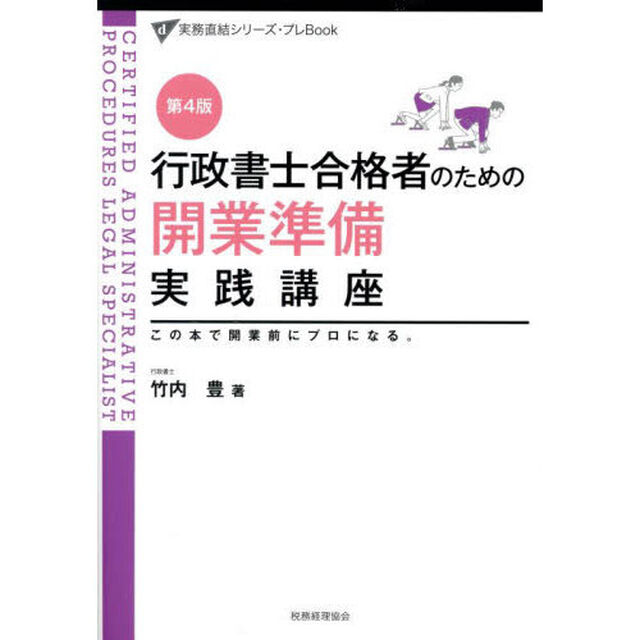 行政書士合格者のための開業準備実践講座　この本で開業前にプロになる。「第４版」