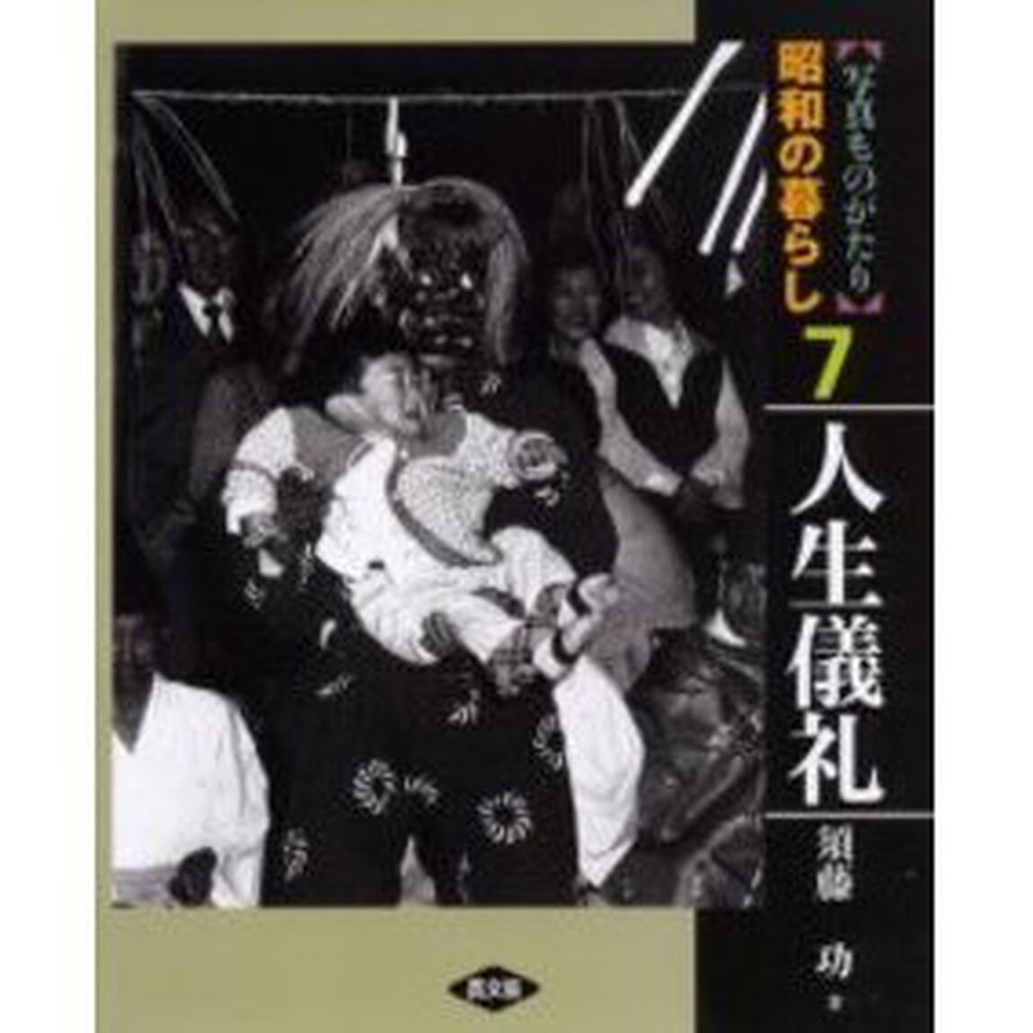 写真ものがたり昭和の暮らし　７「人生儀礼」