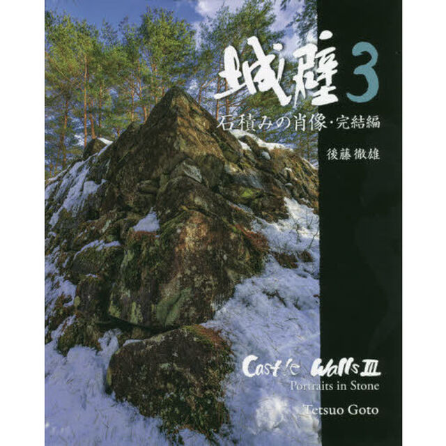 城壁　石積みの肖像　完結編　３