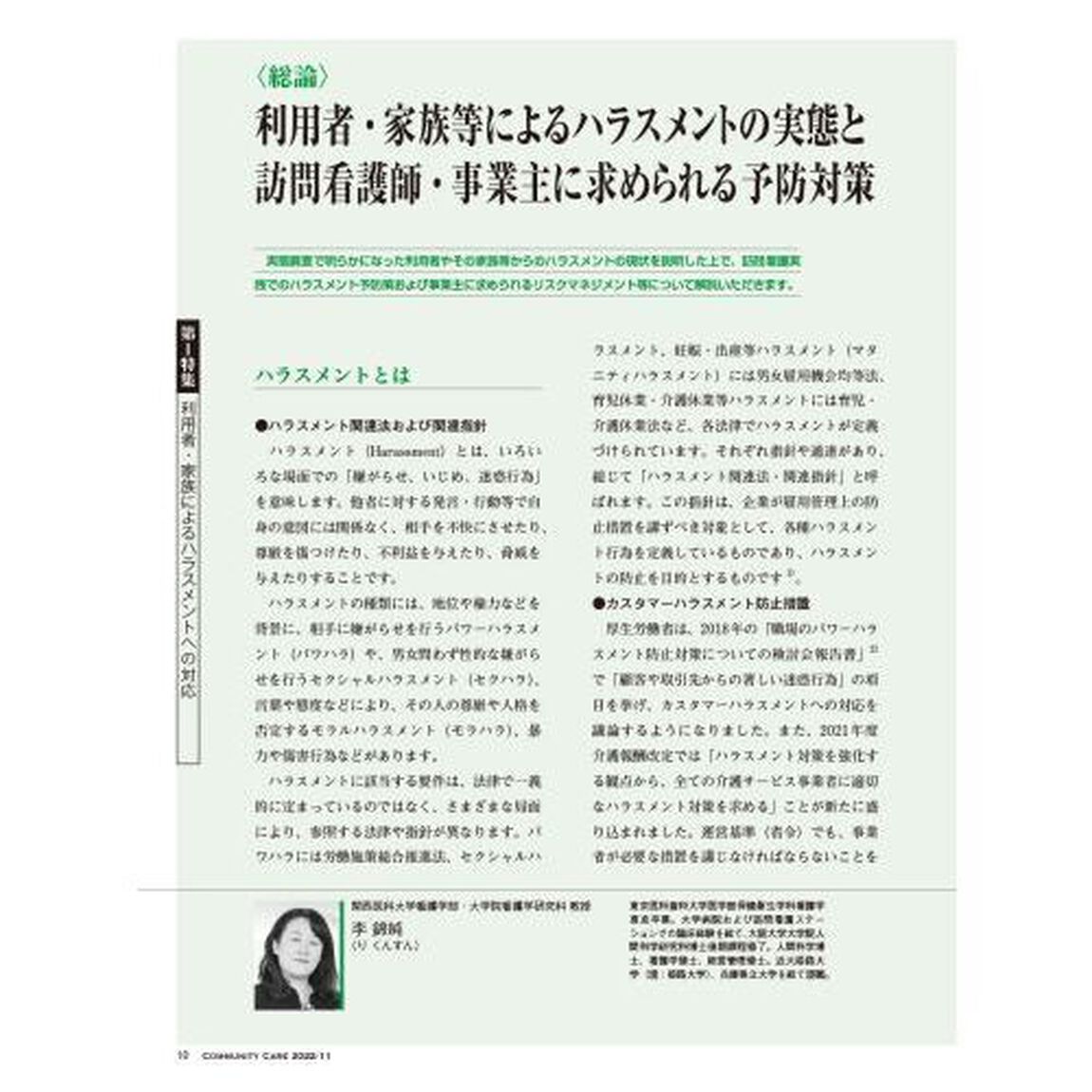 コミュニティケア　訪問看護、介護・福祉施設のケアに携わる人へ　Ｖｏｌ．２４／Ｎｏ．１２（２０２２－１１）「特集利用者・家族によるハラスメントへの対応｜高齢者向け住まいで暮らす人への訪問看護」