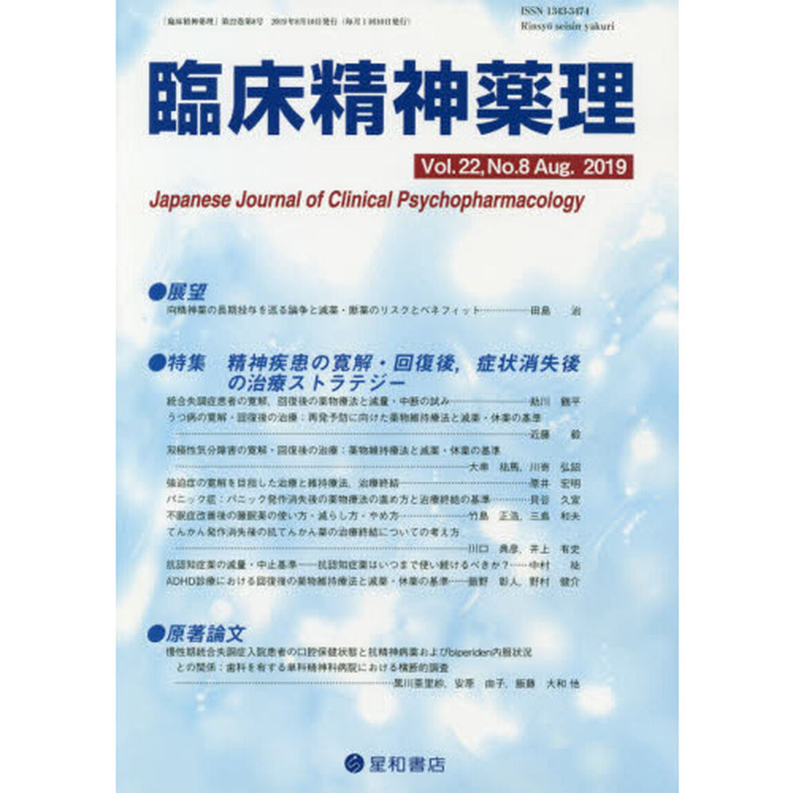 臨床精神薬理　第２２巻第８号（２０１９．８）「〈特集〉精神疾患の寛解・回復後，症状消失後の治療ストラテジー」