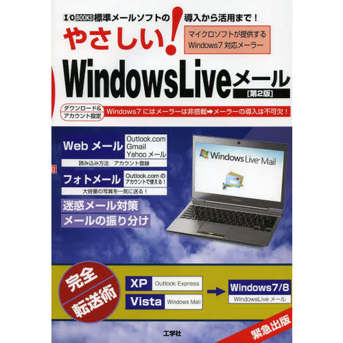やさしい！Ｗｉｎｄｏｗｓ　Ｌｉｖｅメール　標準メールソフトの導入から活用まで！「第２版」