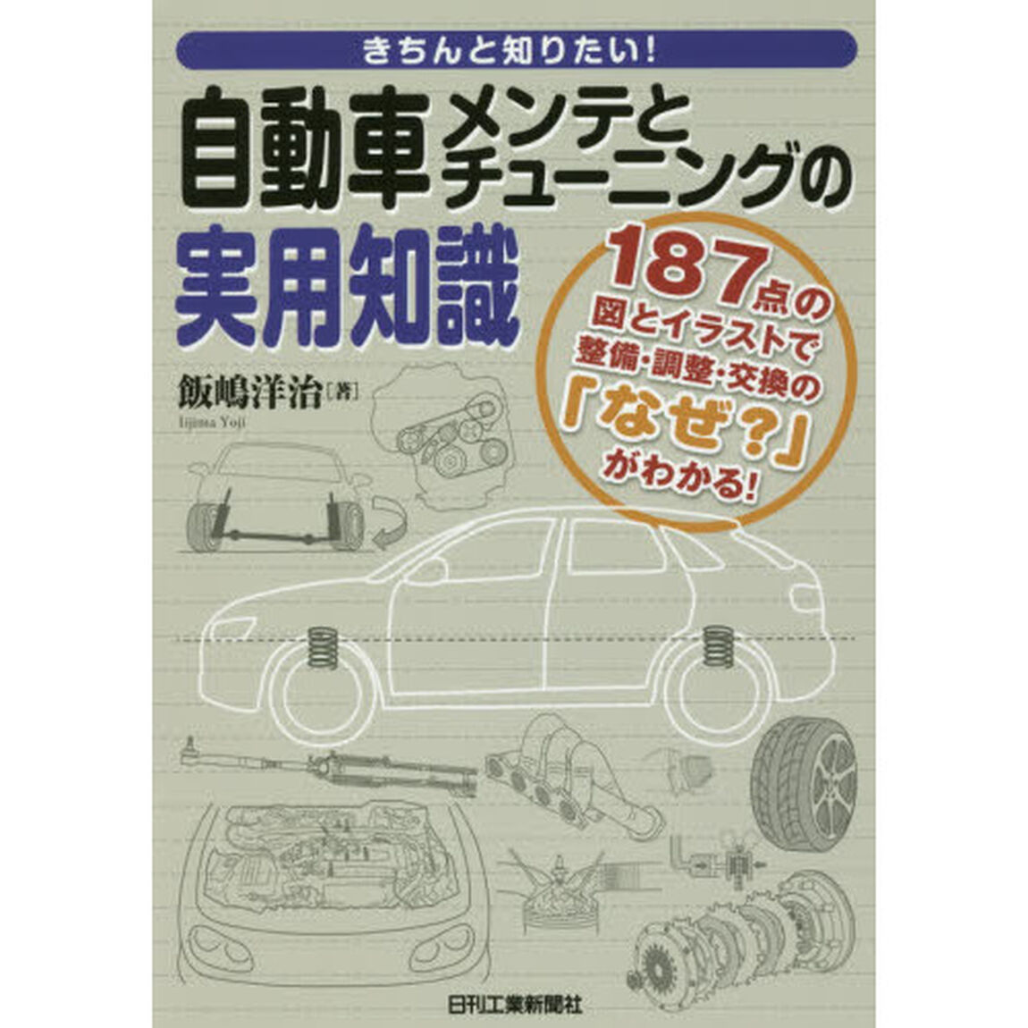 きちんと知りたい！自動車メンテとチューニングの実用知識　１８７点の図とイラストで整備・調整・交換の「なぜ？」がわかる！